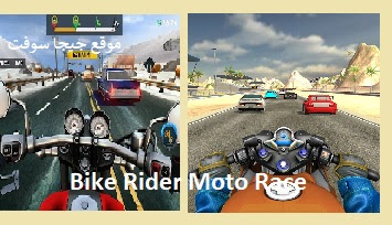 تحميل لعبة Bike Rider Moto Race تنزيل العاب دراجات تنزيل لعبة Bike Rider Moto Race للاندرويد تنزيل لعبة Bike Rider Moto Race للايفون لعبة Moto Race