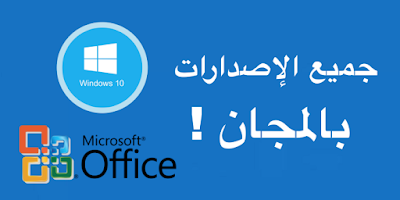 حمل جميع إصدارات ويندوز وكذلك الاوفيس بالمجان من هذا الموقع وبروابط مباشرة