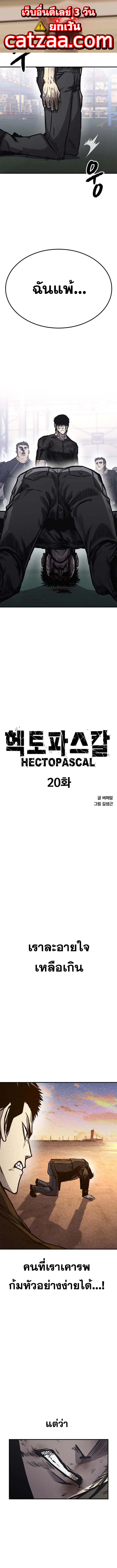 Hectopascals ตอนที่ 20