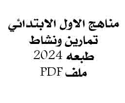 كتب اول ابتدائي 2024