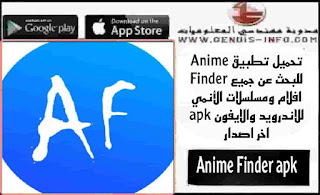 تحميل تطبيق Anime Finder للبحث عن جميع افلام ومسلسلات الأنمي 2023 للاندرويد والايفون apk اخر اصدار