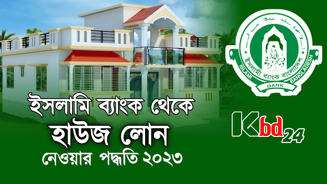 ইসলামী ব্যাংক হাউজ লোন নেওয়ার নিয়ম ।Islami Bank House Loan