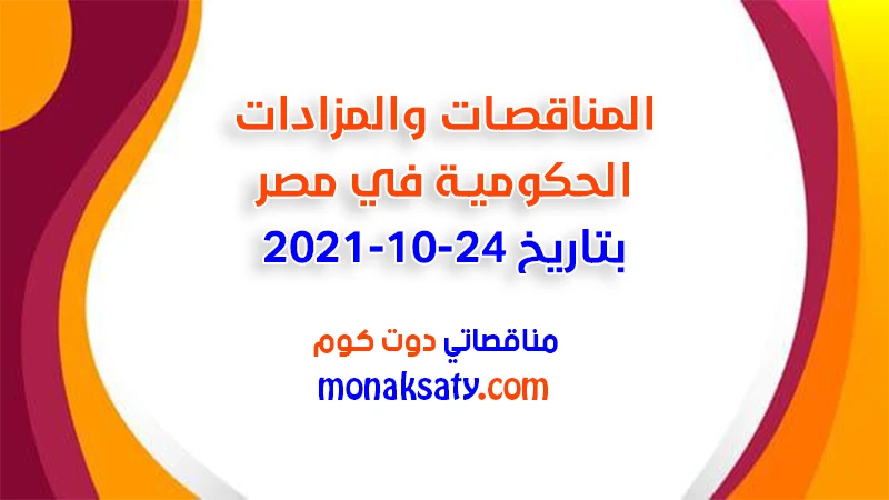 المناقصات والمزادات الحكومية في مصر بتاريخ 24-10-2021