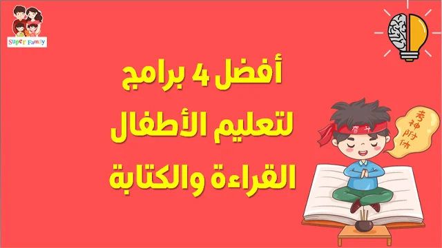 برامج تعليم الاطفال القراءة والكتابة