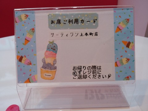 お席ご利用カード：上本町店 サーティワンアイスクリーム