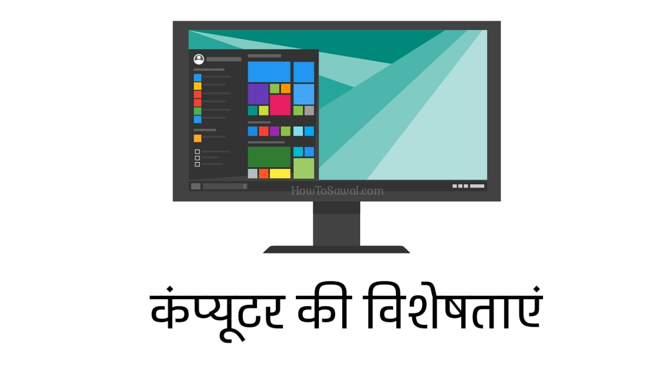 Computer Shortcut Key, features of computer in hindi, कंप्यूटर की विशेषताएं, कंप्यूटर कार्य कैसे करती है