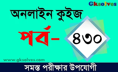 West Bengal Police MCQ Mocktest Part-430: Bangla Quiz @gksolves.com