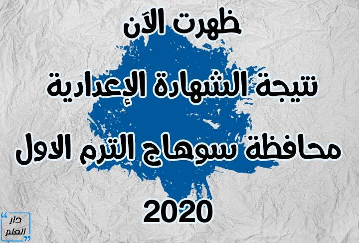 نتيجة الشهادة الإعدادية محافظة سوهاج الترم الاول 2020