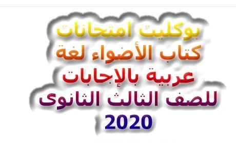 تحميل بوكليت امتحانات كتاب الاضواء لغة عربية للصف الثالث الثانوي 2020