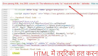 HTML में त्रुिटको हल करना