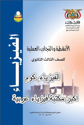 كتاب الانشطة والتجارب العملية للصف الثالث ثانوي pdf