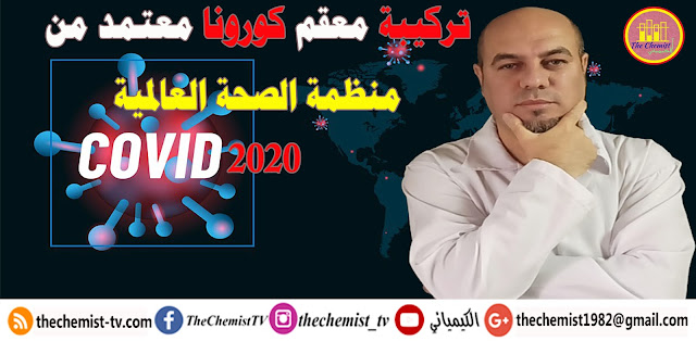 أفضل تركيبة معقم كورونا للأيدي و الأسطح معتمد من منظمة الصحة العالمية 2020 