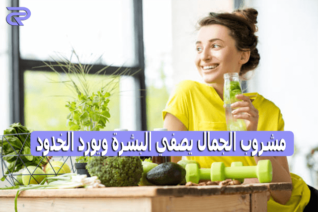 مشروب الجمال يصفي البشرة ويورد الخدود تناول هذه المشروبات للحفاظ على البشرة في فصل الشتاء