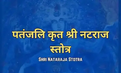 Shri Nataraja Stotram