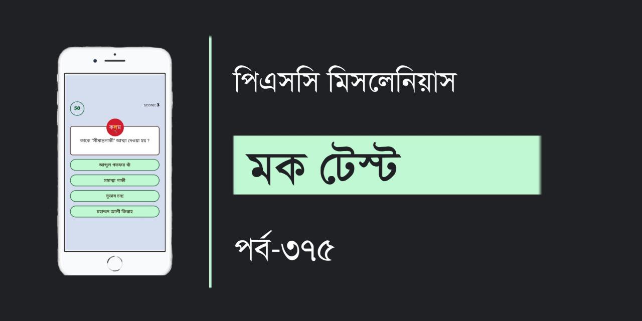 PSC Miscellaneous GK Mock Test in Bengali Part-375