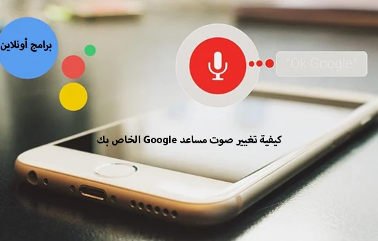 كيفية تغيير صوت مساعد Google الخاص بك