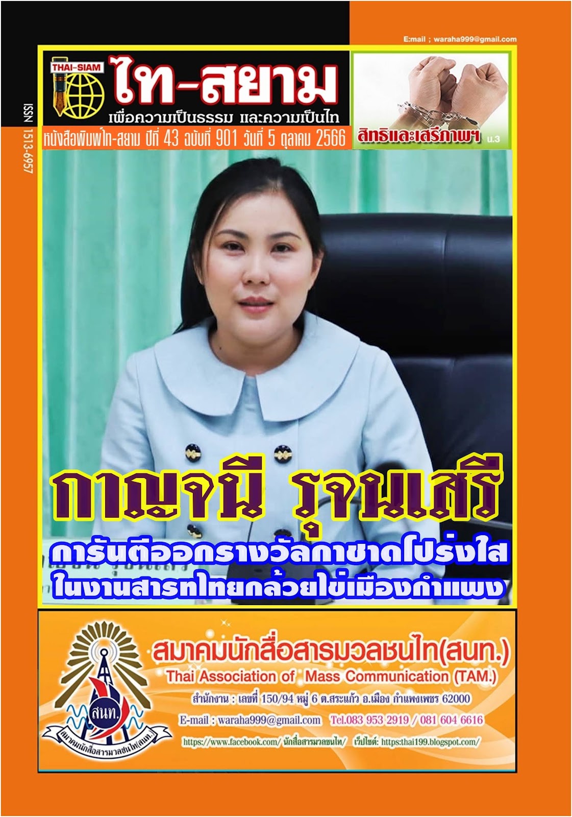 “กาญจนี รุจนเสรี”การันตีออกรางวัลกาชาดโปร่งใส ในงานสารทไทยกล้วยไข่เมืองกำแพง