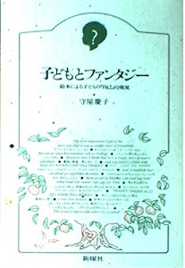 子どもとファンタジー―絵本による子どもの「自己」の発見 (子どものこころ)