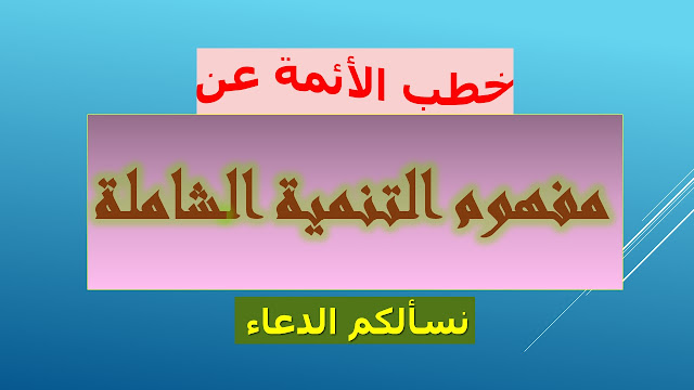 خطب الأئمة عن مفهوم التنمية الشاملة
