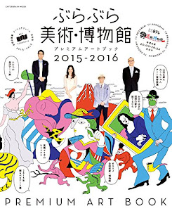 ぶらぶら美術・博物館 プレミアムアートブック2015-2016 (エンターブレインムック)