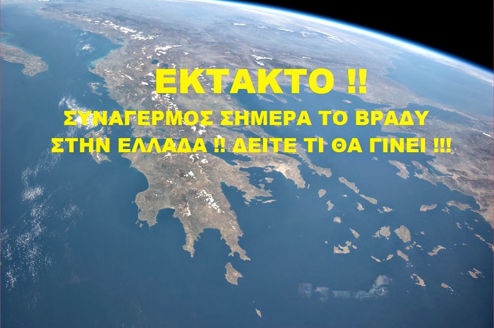 ΣΥΝΑΓΕΡΜΟΣ ΣΤΗΝ ΕΛΛΑΔΑ!!!!ΔΕΙΤΕ ΤΙ ΘΑ ΓΙΝΕΙ ΣΗΜΕΡΑ ΤΟ ΒΡΑΔΥ!