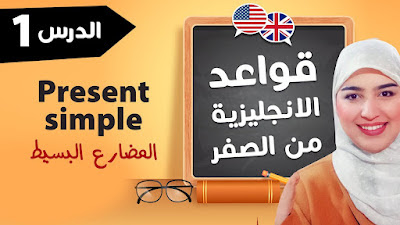 دورة تعلم اللغة الإنجليزية : المستوى الأول في تعلم قواعد اللغة الإنجليزية