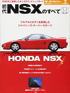 初代NSXのすべて―保存版記録集 (モーターファン別冊 世界の傑作スーパーカーシリーズ)