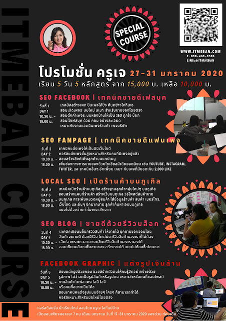 เรียนการตลาดออนไลน์, คอร์สเรียนสด, คอร์สเรียน, workshop, คอร์สสด, คอร์สเรียนจับมือทำ, โฆษณาฟรี, สอนทำโฆษณาฟรี, sme, โค้ชสร้างแบรนด์, สร้างแบรนด์, ไอทีแม่บ้าน, ครูเจ