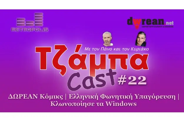 ΤζάμπαCast #22 - ΔΩΡΕΑΝ Κόμικς | Ελληνική Φωνητική Υπαγόρευση | Κλωνοποίησε τα Windows