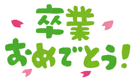 「卒業おめでとう！」のイラスト文字