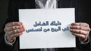 مقال الدليل الشامل عن كل مايخص جوجل أدسنس.