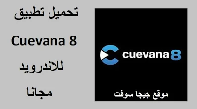 تحميل تطبيق Cuevana 8 اخر اصدار للاندرويد و الايفون برابط مباشر مجانا