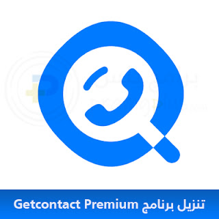 تنزيل برنامج Getcontact Premium مهكر 2024