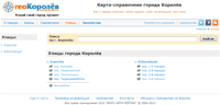 снимок экрана страницы со справочником по улицам Королёва