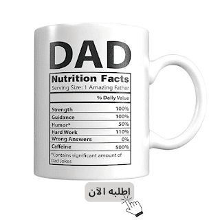 كوب قهوة للأب عن مزايا الأب