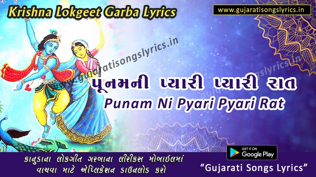 Punam Ni Pyari Pyari Rat Lyrics
