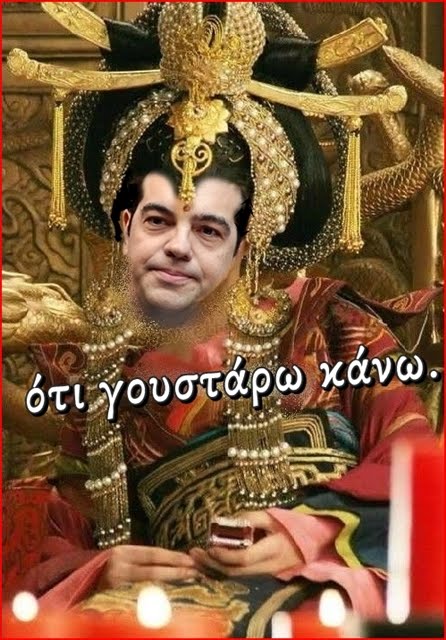 ΤΣΙΠΡΑΣ ο κινέζος