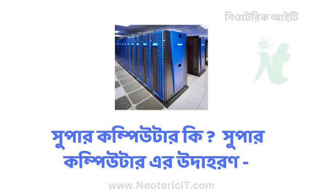 What is a super computer an example of a super computer - super computer - NeotericIT.com