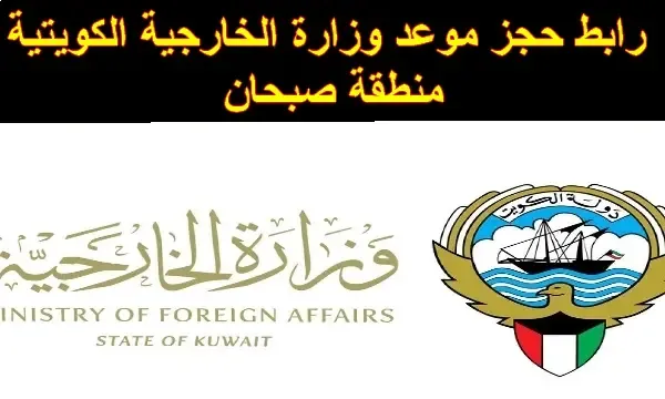 رابط حجز موعد وزارة الخارجية الكويتية منطقة صبحان mofa.gov.kw