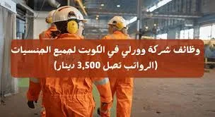 وظائف شركة وورلي للخدمات البتروليه في دولة الكويت  توفر مجموعة من الوظائف الشاغرة لديها للعديد من التخصصات