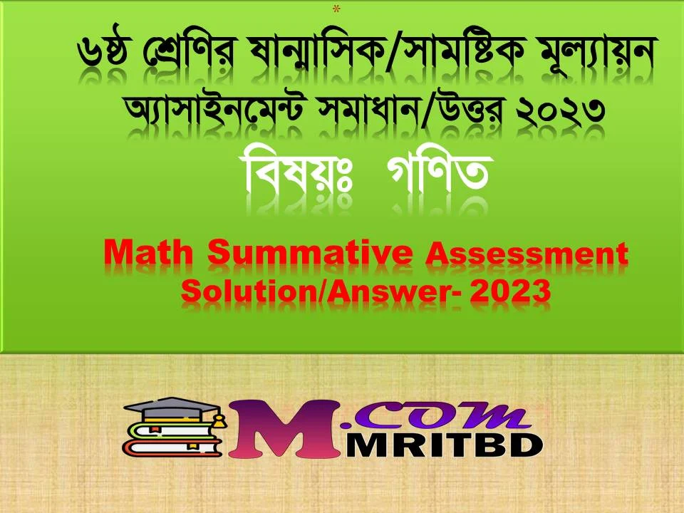 ৬ষ্ঠ শ্রেণির গণিত ষান্মাসিক সামষ্টিক মূল্যায়ন অ্যাসাইনমেন্ট সমাধান ২০২৩