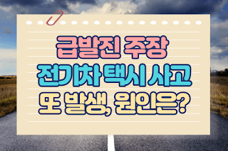 급발진 주장 전기차 택시 사고 또 발생, 원인은?