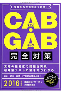 CAB・GAB完全対策 2016年度 (就活ネットワークの就職試験完全対策 4)