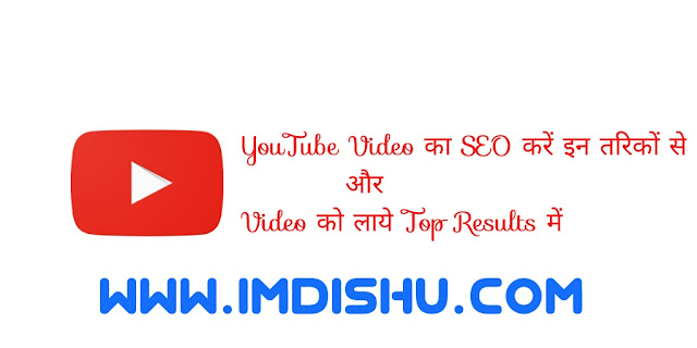 Video seo of YouTube , ytube video , ytube ki video ko google search me keise late hai