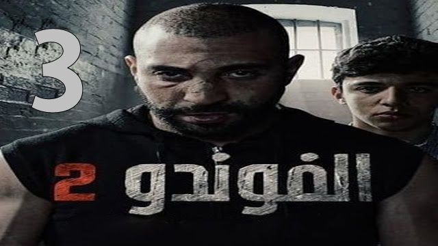 Elhiwar Ettounsi - El Foundou Saison 2 Episode 3 samifehri.tn