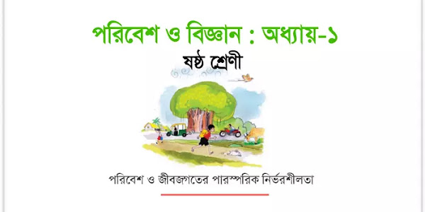 Class 6 poribesh chapter 1 question answer | ষষ্ঠ শ্রেণি পরিবেশ ও বিজ্ঞান অধ্যায় প্রশ্ন উত্তর | পরিবেশ ও জীবজগতের পারস্পরিক নির্ভরশীলতা