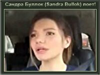  Сандра Буллок (Sandra Bullok) поет на русском языке!!!
