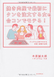 焼き肉屋で最初にタンを注文する女は合コンでモテる!―ディグラム分析でわかる恋愛・結婚の法則