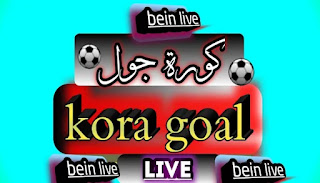 كورة جول - kora goal  مباريات اليوم بث مباشر| koooragoal