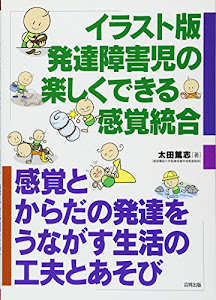 イラスト版発達障害児の楽しくできる感覚統合―感覚とからだの発達をうながす生活の工夫とあそび